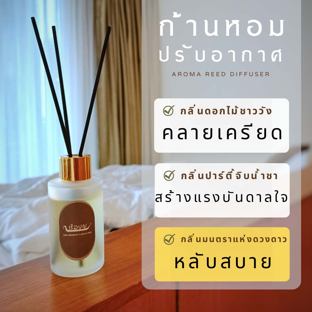 เรือบุญ ก้านหอมปรับอากาศ 50 มล สูตรหลับสบาย กลิ่นมนตราแห่งดวงดาว